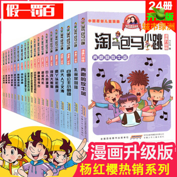 【支持正版】淘气包马小跳全套24册漫画升级版第二季 杨红樱系列笑猫日记儿童读物课外书