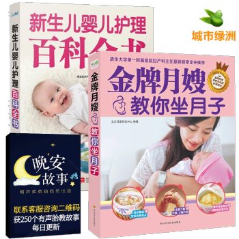 【正版】金牌月嫂教你坐月子+新生兒嬰兒護理百科全書（全2冊）坐月子新生兒護理書籍 月子餐食譜書 pdf epub mobi 下载