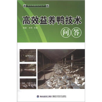 綠色養殖新技術叢書:高效益養鴨技術問答