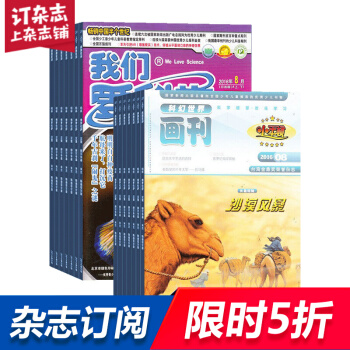 我们爱科学少年版加小牛顿杂志组合全年订阅少儿科普 2018年8月起订杂志铺 pdf epub mobi 下载