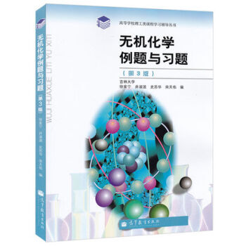 現貨宋天佑 無機化學例題與習題 第3版修訂版 高等教育齣版社 配武漢吉林大學第三版 pdf epub mobi 下载