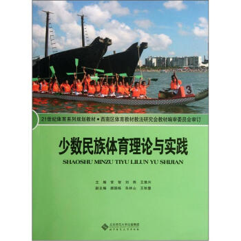 少数民族体育理论与实践/21世纪体育系列规划教材