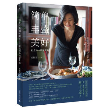 簡單·豐盛·美好:祖宜的中西傢常菜 莊祖宜 著 理想國