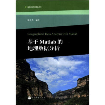 數據分析與模擬叢書：基於Matlab的地理數據分析（附光盤1張） [Geographical Data Analysis With Matlab] pdf epub mobi 下载