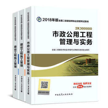 正版二級建造師2018教材市政2018年二級建造師考試教材書試題庫市政公用工程管理與實務 pdf epub mobi 電子書 下載