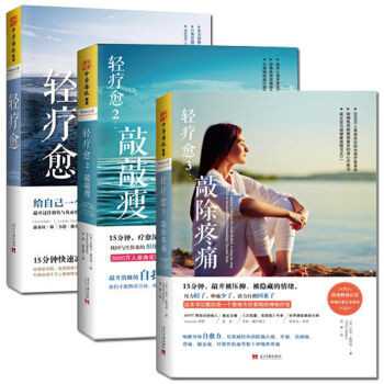 包郵輕療愈：15分鍾快速減壓+輕療愈2 敲敲瘦+輕療愈3 敲除疼痛 套裝3冊 心理治愈 pdf epub mobi 下载