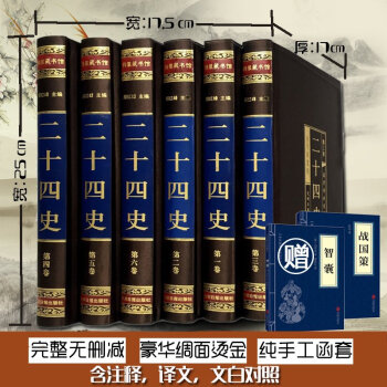 二十四史 全譯全套6冊文白對照白話 綫裝書仿古史記中國通史的曆史故事書籍 pdf epub mobi 下载