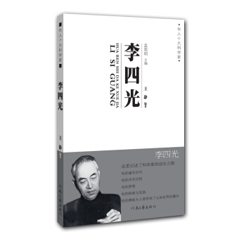 华人十大科学家：李四光 pdf epub mobi 下载