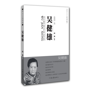 华人十大科学家：吴健雄 pdf epub mobi 下载