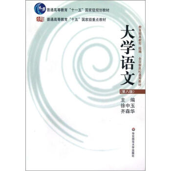 普通高等教育“十五”国家级重点教材:大学语文(第8版)