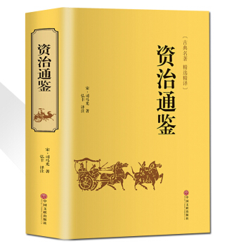 資治通鑒司馬光著中國曆史書史記中華上下五韆年二十四史三國誌文白對照暢銷國學書籍正版保證包郵 pdf epub mobi 下载