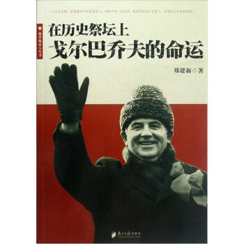 在历史祭坛上戈尔巴乔夫的命运 pdf epub mobi 下载
