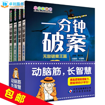一分鍾破案全4冊含智多星篇 智勇小神探篇等 7-10-14歲小學生課外益智讀物小小口袋書 pdf epub mobi 下载
