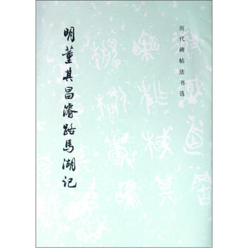 历代碑帖法书选：明董其昌濬路马湖记 pdf epub mobi 电子书 下载
