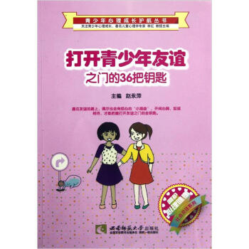 打開青少年友誼之門的36把鑰匙 pdf epub mobi 電子書 下載