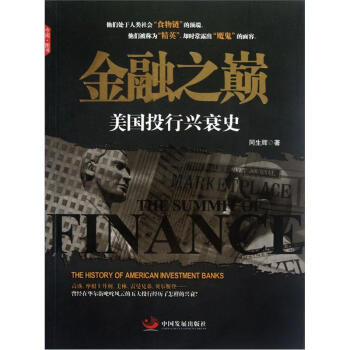 金融之巔：美國投行興衰史 pdf epub mobi 下载