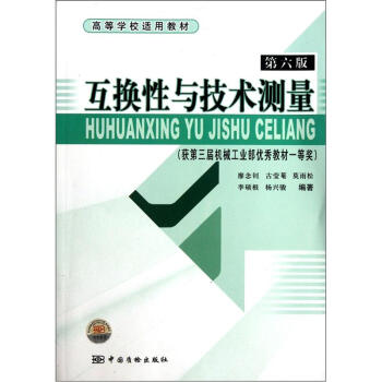 高等學校適用教材:互換性與技術測量(第6版)