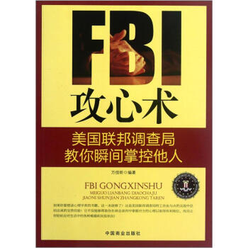 FBI攻心术：美国联邦调查局教你瞬间掌控他人 pdf epub mobi 下载