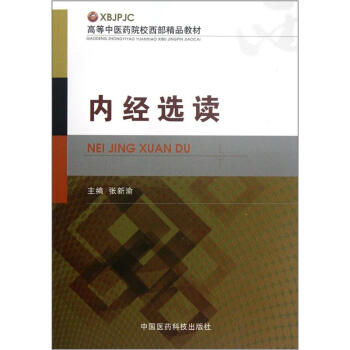 高等中醫藥院校西部精品教材:內經選讀