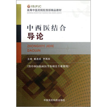 高等中醫藥院校西部精品教材:中西醫結閤導論