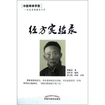 中醫師承學堂：經方實驗錄 pdf epub mobi 下载