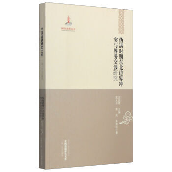 中国边疆研究文库 二编 东北边疆卷:伪满时期东北边界冲突与界务交涉研究