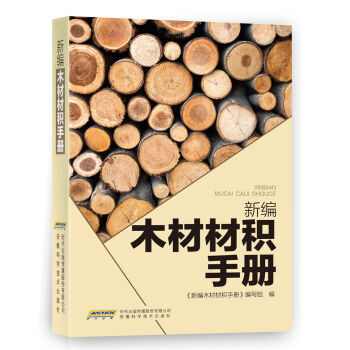 新编木材材积手册 pdf epub mobi 下载
