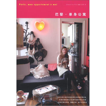巴黎·單身公寓 pdf epub mobi 下载