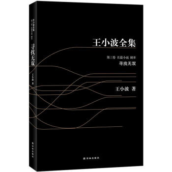 王小波全集：尋找無雙（黑皮） pdf epub mobi 下载