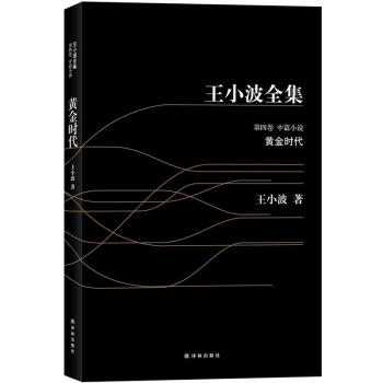 王小波全集:黃金時代(黑皮)