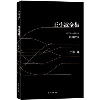 王小波全集：白银时代（黑皮） pdf epub mobi 下载