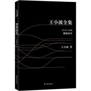 王小波全集：黑鐵時代（黑皮） pdf epub mobi 下载