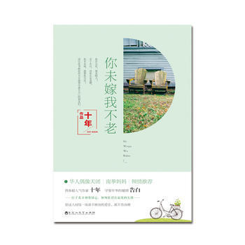 你未嫁我不老