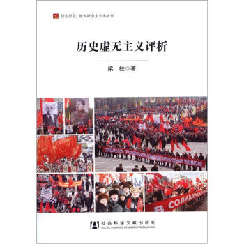 居安思危·世界社會主義小叢書：曆史虛無主義評析 pdf epub mobi 下载
