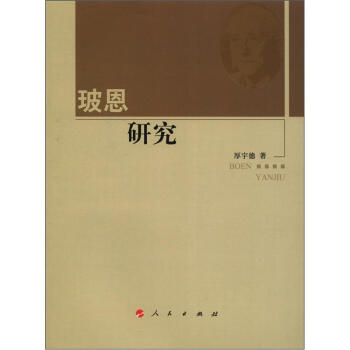 河北大学历史学丛书·第2辑：玻恩研究 pdf epub mobi 下载