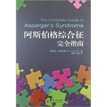 阿斯伯格綜閤徵完全指南