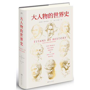 大人物的世界史 （精裝） pdf epub mobi 下载