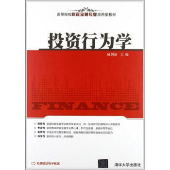 高等院校财政金融专业应用型教材:投资行为学