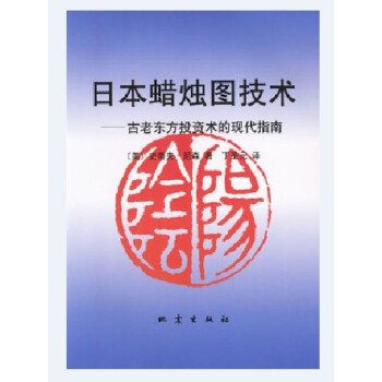 正版炒股書籍日本蠟燭圖技術-古老東方投資術的現代指南-股票期貨
