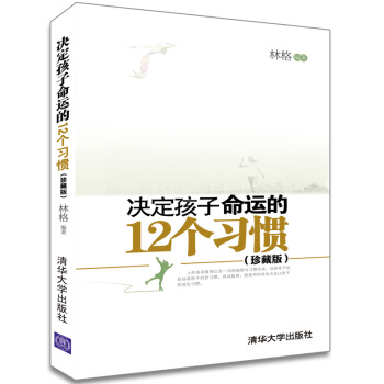 决定孩子命运的12个习惯(珍藏版)