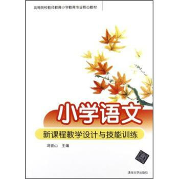 小學語文新課程教學設計與技能訓練