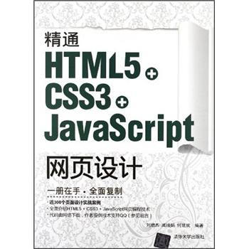 精通HTML5 + CSS3+JavaScript网页设计 pdf epub mobi 下载