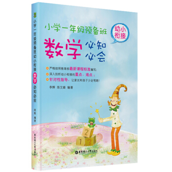 幼小銜接數學必知必會·小學一年級預備班 pdf epub mobi 下载