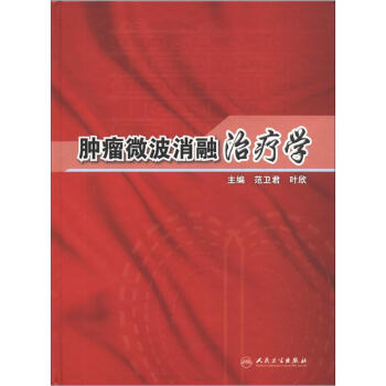 腫瘤微波消融治療學 pdf epub mobi 下载