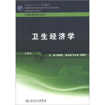 卫生部“十二五”规划教材·全国高等医药教材建设研究会规划教材·全国高等学校教材:卫生经济学(第3版)