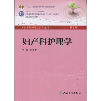婦産科護理學(第5版) 鄭修霞/本科護理/配光盤全國高等醫藥教材建設研究會“十二五”規劃教材 pdf epub mobi 下载