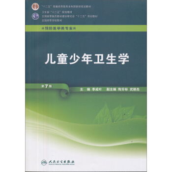 全國高等學校教材：兒童少年衛生學（第7版）（附光盤1張） pdf epub mobi 下载