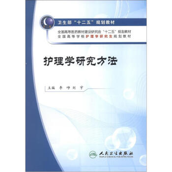 卫生部“十二五”规划教材:护理学研究方法(附CD-ROM光盘1张)