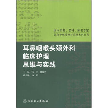 国内名院、名科、知名专家临床护理实践与思维系列丛书·耳鼻咽喉头颈外科临床护理思维与实践 pdf epub mobi 下载