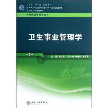 全國高等學校教材（供預防醫學類專業用）：衛生事業管理學（第3版） pdf epub mobi 下载